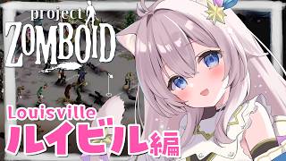 【Project Zomboid】最強の武器、その名は… せーなの生存日記#52【ゾンボイド B42 ルイビル編】