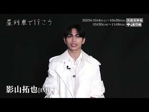 影山拓也(IMP.)コメント映像/舞台『 星列車で行こう』