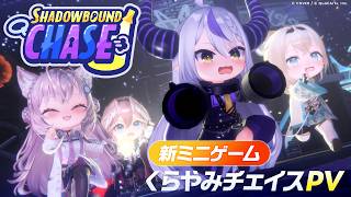 新ミニゲーム「くらやみチェイス」紹介PV
