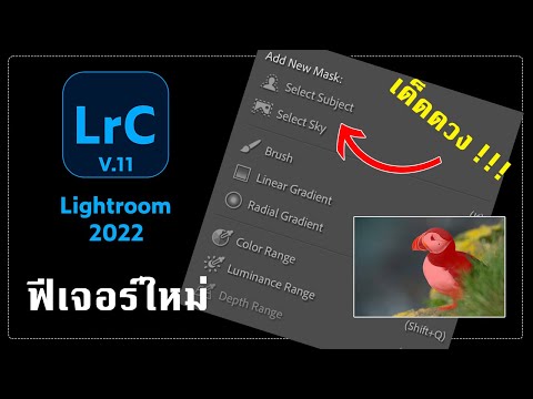 ฟีเจอร์ใหม่ใน-Lightroom-2022-(