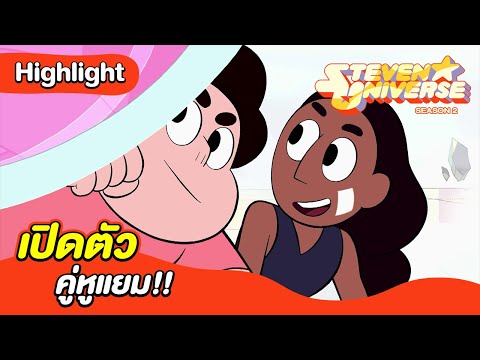 เปิดตัวคู่หูแยม!!|สตีเว่นยู