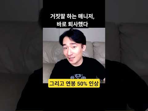 거짓말하는 매니저? 전 그냥 퇴사했습니다. (연봉 50% 점프)