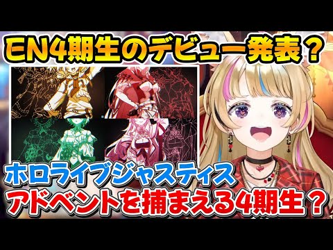 ホロEN4期生の発表を聞いたポルカの反応とENとして扱われるみこちｗ【ホロライブ/尾丸ポルカ/さくらみこ/切り抜き】