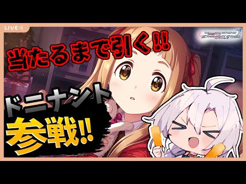 【デレステ】失礼しま～す、ここが仁奈ちゃんの部屋か～【ドミナントガシャ配信】【アイドルマスターシンデレラガールズスターライトステージ】