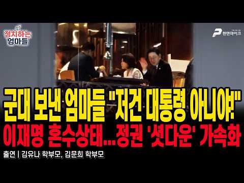 군대 보낸 엄마들 "저건 대통령 아니야!" | 이재명 혼수상태...정권 '셧다운' 가속화 / 김유나 학부모, 김문희 학부모 [정치하는 엄마들]