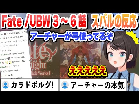 弓を使うアーチャーの強さにビビるスバル Fate/stay night UBW 3～6話を見たスバルの反応 【大空スバル/ホロライブ/切り抜き】