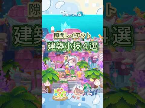 【ぽこポケ】おしゃれすぎ‼️隙間レイアウト建築小技4選🌱【ぽこあポケモン】#shorts