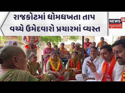 Rajkot Sthanik Swaraj Election 2026  |રાજકોટમાં ધોમધખતા તાપ વચ્ચે ઉમેદવારો પ્રચારમાં વ્યસ્ત | News18