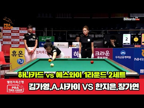 2세트 하나카드(김가영,사카이)vs에스와이(한지은,장가연)[웰컴저축은행 PBA 팀리그 1R]