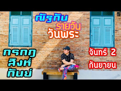 “ณัฐกันรายวัน”จันทร์2กันยายน