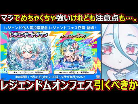 【コトダマン】#3403 レジェンドムオンフェス引くべきか【ガチャ考察】