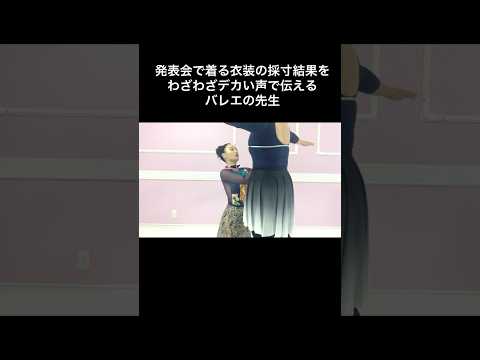 #バレエあるある 【採寸で気まずい瞬間】