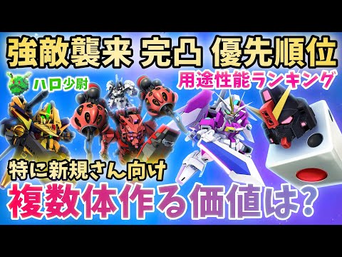 【Gジェネエターナル】強敵襲来 完凸優先順位 複数体作る?やつも 主に初心者新規リセマラ終わりさん向け性能ランキング【SDガンダム ジージェネエターナル】