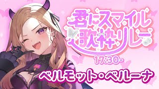 【#君にスマイル歌枠リレー 】お笑い担当Vが本気で歌う歌枠リレー🎤刮目アレ！！！！【#アップランド / #ぶいぱい】