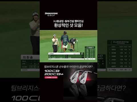 HJ중공업 동부건설 챔피언십에서 선수들의 환상적인 샷 모아보기!