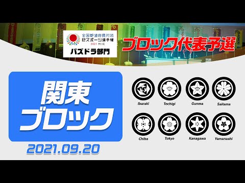 【関東ブロック代表予選】全国都道府県対抗eスポーツ選手権2021 MIE パズドラ部門