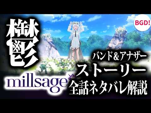 【徹底解説】バンドリ屈指の鬱展開…「millsage(ミルサージュ)」ストーリー全話ネタバレ＆考察【アワーノーツ】