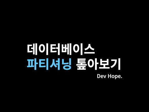 데이터베이스 파티셔닝 톺아보기(전략, 리밸런싱, 요청 라우팅)