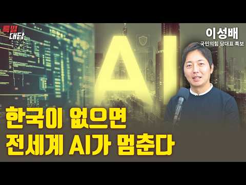 한국이 없으면 전세계 AI가 멈춘다 [특별대담 / <strong>이성배</strong> 특보]
