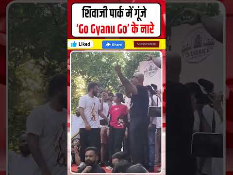 Shivaji Park में गूंजे ‘<strong>Go</strong> Gyanu <strong>Go</strong>’ के नारे, Abhijeet के साथ Vishal Dadlani #<strong>Shorts</strong>