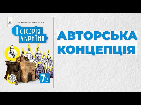 Авторська концепція підручника "Історія України 7 клас"