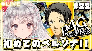 【ペルソナ4 ザ・ゴールデン / P4G】#22 シリーズ完全初見🔰 今日こそ犯人を捕まえに行く！！  #夢咲ゆん / Vtuber / ネ