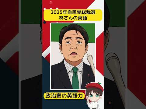 【2025年自民党総裁選】林さんの英語がすごく良かった！ひろゆきさんの質問に対する英語の回答を聞いて思ったこと #shorts