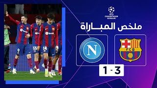 ملخص مباراة برشلونة ونابولي 3-1 – دوري أبطال أوروبا