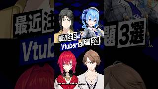 【激動】最近バズったVTuberの話題3選 #星街すいせい #ホロライブ #アンジュカトリーナ #加賀美ハヤト #にじさんじ #静馬レイ #