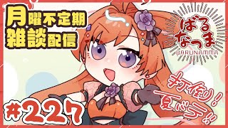 【#ばるなっま】打倒！夏バテ！！【#雑談 /＃227】