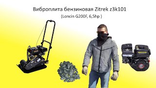 Виброплита бензиновая zitrek z3k101
