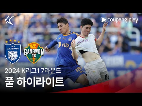 [2024 K리그1] 7R 울산 vs 강원 풀 하이라이트