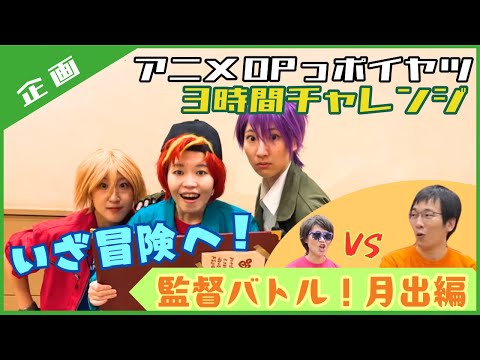 3時間でアニメOPっポイヤツをワンカット撮影するバトル #5