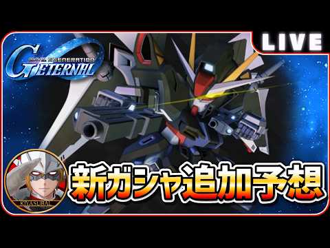 【Gジェネエターナル】 新ガシャ追加予想 【SDガンダム ジージェネレーションエターナル】