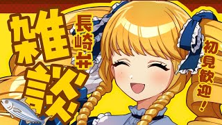 【初見歓迎】先日カツオを釣ったお嬢様による長崎弁雑談ばい！初見＆ROM歓迎✨【雑談配信】