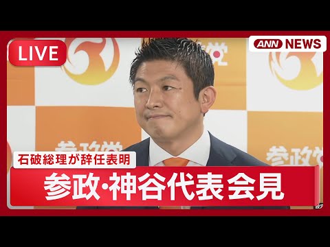 神谷代表会見と石破総理の辞任発表をライブ中継【2025年9月7日】 サムネイル
