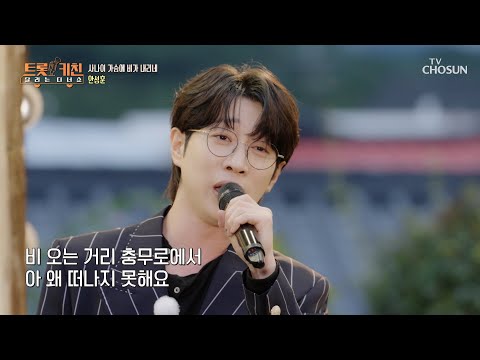 비 내리는 청양☔ 이 분위기마저 안성훈이라 찰떡🍡 ‘사나이 가슴에 비가 내리네’♪ TV CHOSUN 261005 방송 | [트롯 키친 달리는 디너쇼] 1회 | TV조선