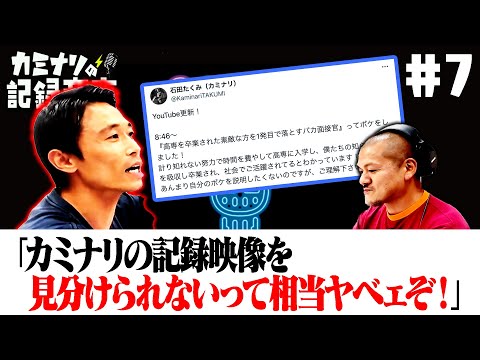 【カミナリの記録音声 #7】〜「カミナリの記録映像を見分けられないって相当ヤベェぞ！」〜【#8 #9 はArtistspokenで！】