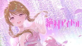 絶対アイドル辞めないで / covered by 藤宮コトハ