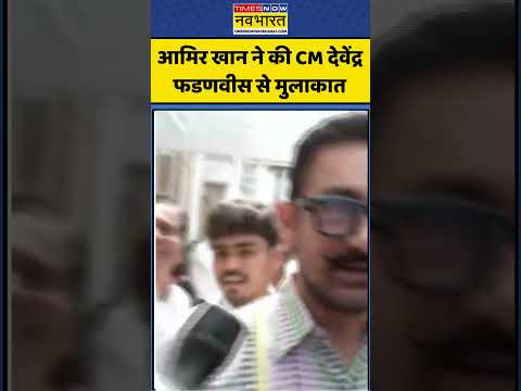 महाराष्ट्र के CM देवेंद्र फडणवीस से मिले Aamir KHan #shorts #viral #timesnownavbharat