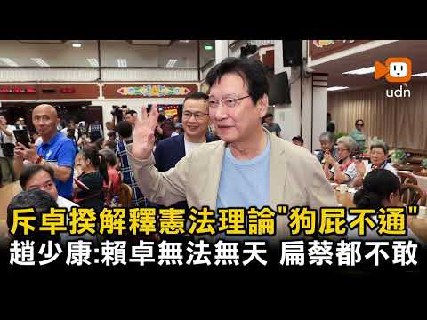 斥卓揆解釋憲法理論狗屁不通 趙少康：賴卓無法無天 扁蔡都不敢