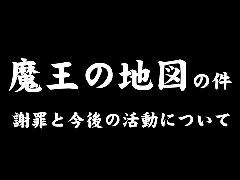 【ドラクエウォーク】魔王の地図の件の謝罪と今後の活動についてのお知らせ。