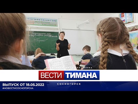 ✳ Вести Тимана. Сосногорск | 18.05.2022