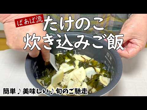簡単！すぐできる♪ばあば流筍の炊き込みご飯　たけのこ　お弁当