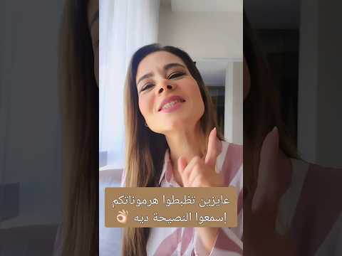 عايزين تظبطوا هرموناتكم إسمعوا النصيحة ديه 👌🏻#سالي_فؤاد #هرمونات #hormones #fy #fypp