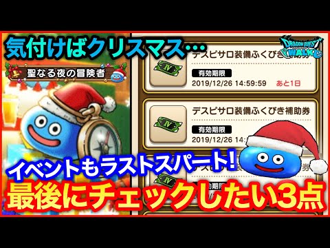 #106【ドラクエウォーク】クリスマスが来る…イベントも終了間近！最後に確認する３点【攻略解説】