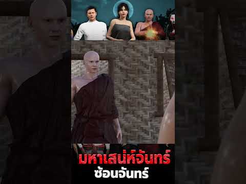 ตัวอย่างบางฉากที่2ตอนมหาเสน่ห