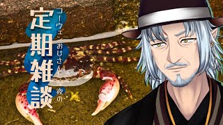 『コーウェンおじさん　と　深夜の定期ざつだん　七十六夜』