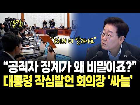 "공직자 징계 내용이 왜 비밀이죠?" 대통령 작심발언에 회의장 싸늘 / 이재명 대통령 국무회의