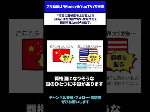 投資の解像度を上げる「地政学」を学べ #shorts #投資の解像度 #地政学 #暴落 #経済